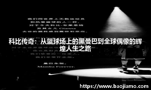 科比传奇：从篮球场上的黑曼巴到全球偶像的辉煌人生之路
