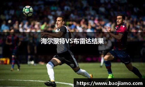 海尔蒙特VS布雷达结果