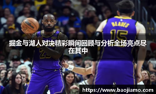 掘金与湖人对决精彩瞬间回顾与分析全场亮点尽在其中