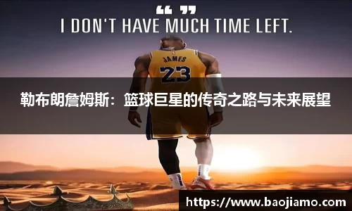 勒布朗詹姆斯：篮球巨星的传奇之路与未来展望