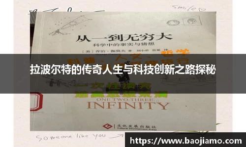 拉波尔特的传奇人生与科技创新之路探秘