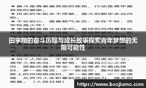 田宇翔的奋斗历程与成长故事探索青年梦想的无限可能性