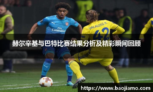 赫尔辛基与巴特比赛结果分析及精彩瞬间回顾